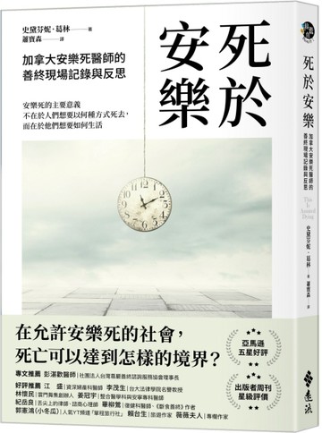 死於安樂：加拿大安樂死醫師的善終現場記錄與反思[二手書_良好]