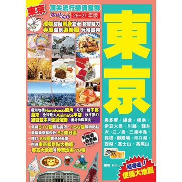 《東京(26-27年新版)：頂尖流行掃貨嘗鮮Easy GO!》【優質新書】