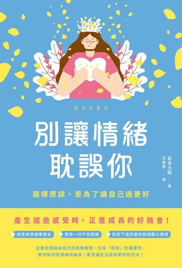 【電子書】別讓情緒耽誤你：選擇原諒，是為了讓自己過更好