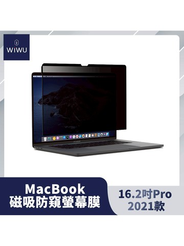 【WiWU】Macbook磁吸防窺屏幕膜/多尺寸