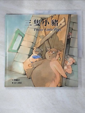 【書寶二手書T6／少年童書_J77】三隻小豬 = Three little pigs_雪麗安文; 波凡提妮圖