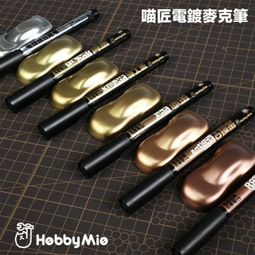 【鋼普拉】現貨 喵匠 金屬麥克筆 油性電鍍漆筆 電鍍筆 鋼彈 模型 電鍍色 上色麥克筆 電鍍銀 赤金 古銅金 騎士金
