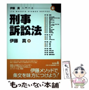  刑事訴訟法 (伊藤真入門六法 8)   伊藤真   弘文堂 [単行本]