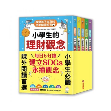 改變孩子未來閱讀系列(1-5冊)：小學生的健康、理財、人際、志願、自我學習教室