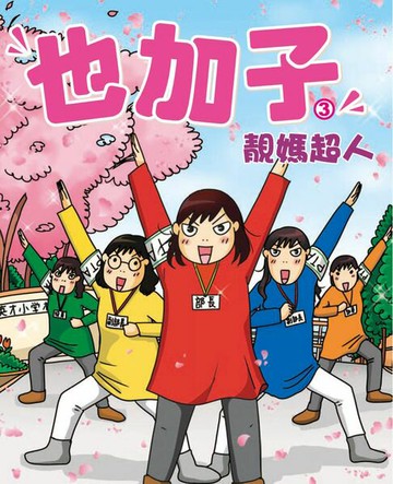 【電子書】也加子3-靚媽超人
