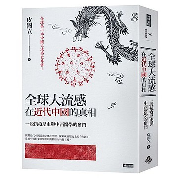 全球大流感在近代中國的真相