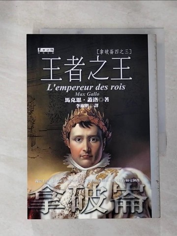 【書寶二手書T6／一般小說_ILT】王者之王-拿破崙四之三_馬克思．蓋洛