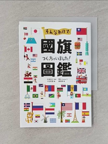 【書寶二手書T1／兒童文學_RA8】國旗圖鑑：「為什麼會出現這種圖案呢？」著名研究專家監修，解說超完整的世界各國國旗圖鑑_中迫和彥
