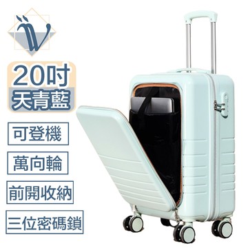 Viita 前開式輕旅大容量密碼鎖登機箱/萬向輪行李箱20吋 天青藍