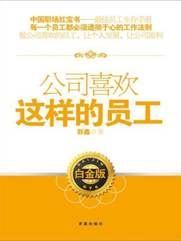 【電子書】公司喜欢这样的员工