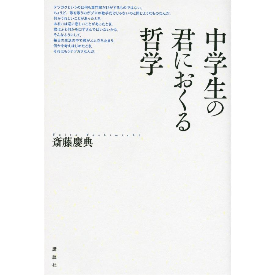 中学生の君におくる哲学