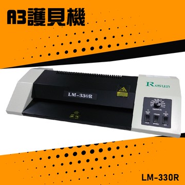 【辦公嚴選】Resun LM-330R 護貝機A3 膠膜 封膜 護貝 印刷 膠封 事務機器 辦公機器 公家機關 公司行號【APP滿額下單10%點數(單一帳號最高5000點)】1/31止