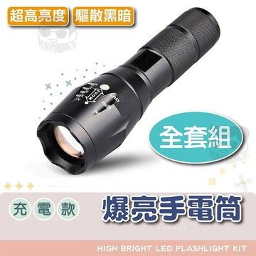 【免運附發票】T6 強光手電筒全套組 LED可充電式手電筒 戶外照明 居家應急 巡邏露營必備 可調焦距遠射