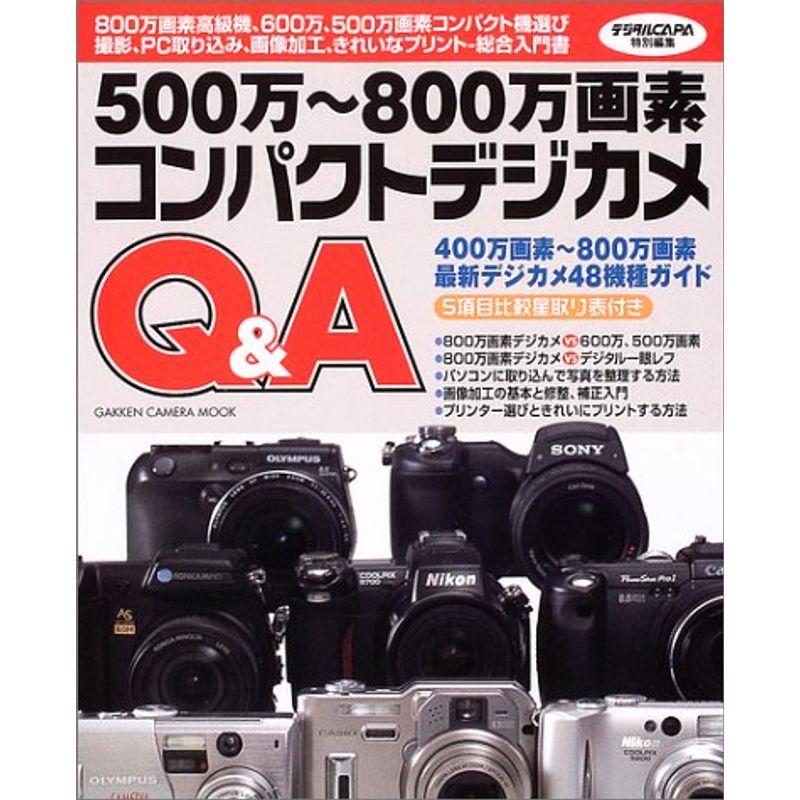 500万~800万画素コンパクトデジカメQA (Gakken Camera Mook)