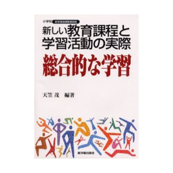 新しい教育課程と学習活動の実際 総合的な学習