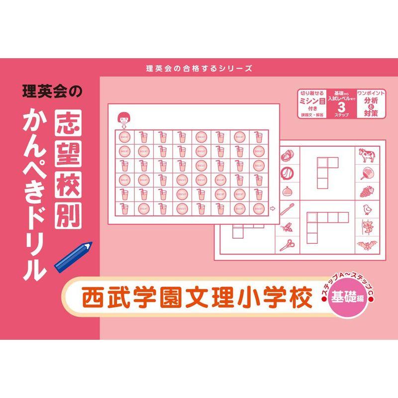 志望校別かんぺきドリル 西武学園文理小学校(基礎) (理英会の合格するシリーズ)