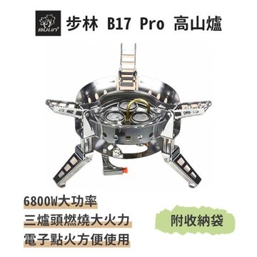 步林【B17 PRO 高山爐】6800W超大功率 露營專用 登山爐 快速爐 瓦斯爐 卡式爐  蜘蛛爐 防風爐