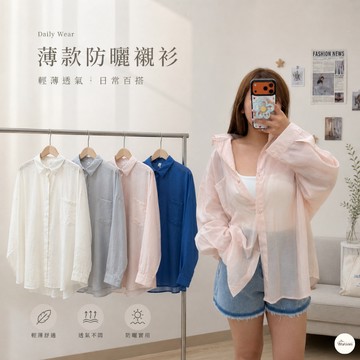 𝐖𝐚𝐫𝐨𝐨𝐦|現貨實拍 自留愛款☀️薄款防曬襯衫｜長袖襯衫 微透 女生襯衫 素面襯衫 防曬襯衫 雪紡襯衫 9756