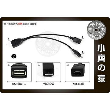 適用手機 適用平板 可外接電源 通用Micro接頭 OTG傳輸線 小齊2