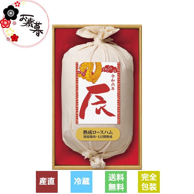  伊藤ハム 令和六年『辰年』ラベル 国産豚肉使用熟成ロースハムギフト 冷蔵商品