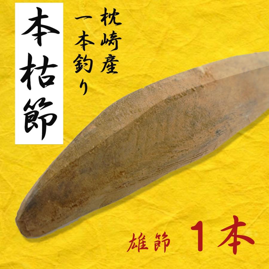 鰹節 本枯節 1本釣り雄節 背節 約240g×1本 本場枕崎産  無添加 かつお節 送料無料（北海道・東北・沖縄除く）