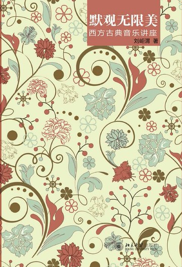 【電子書】默观无限美:西方古典音乐讲座