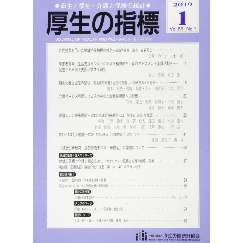 厚生の指標 2019年 01 月号 雑誌