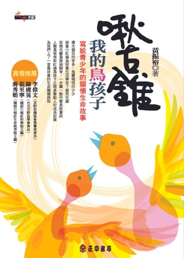 【電子書】啾古錐～我的鳥孩子