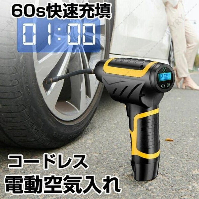 60s快速充填 電動空気入れ 自動車 コードレス エアコンプレッサー エアーポンプ 自転車 車用 日常点検 タイヤ空気入れ バイク プール 浮き輪 バイク 充電式 通販 Lineポイント最大get Lineショッピング