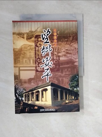 【書寶二手書T9／歷史_WYD】走過歲月之望鄉安平－安平文史叢書2_安平鎮文史