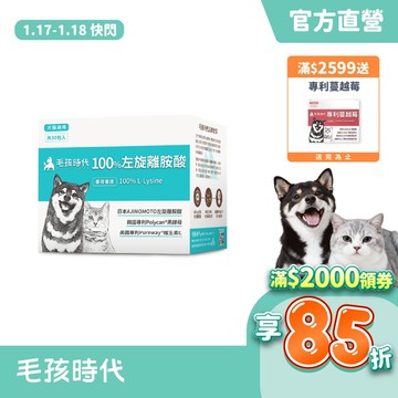 【毛孩時代】犬貓適用-100%左旋離胺酸<30包/盒>添加黑酵母/貓狗保健食品/貓狗免疫力保健/寵物保健-官方直營