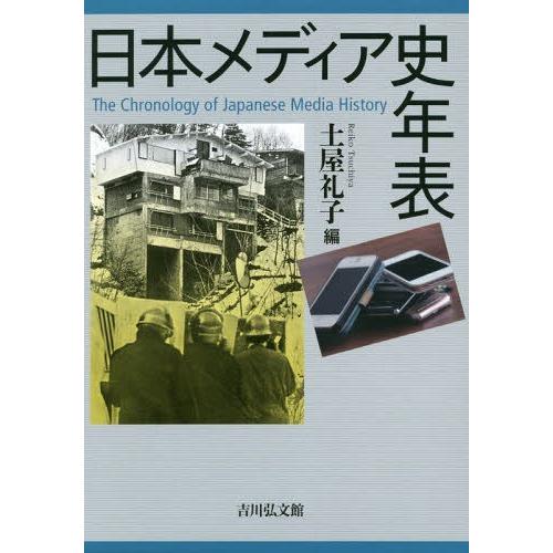 日本メディア史年表 土屋礼子