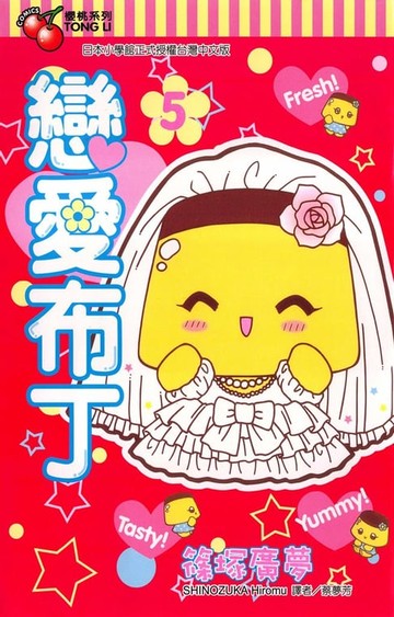 【電子書】戀愛布丁 (5)