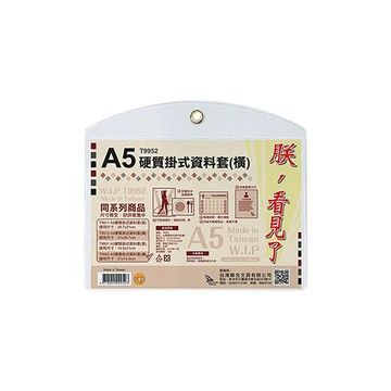 【史代新文具】WIP T9952 橫 A5 硬質掛式資料套