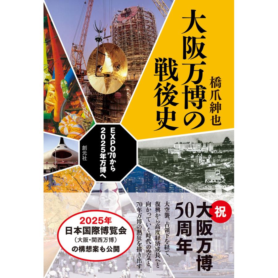 大阪万博の戦後史 電子書籍版   橋爪紳也