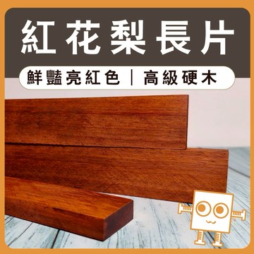 長木片 紅花梨【中羿創客+】｜雷雕木片｜天然實木片｜書籤料｜木製掛飾｜工藝教學｜模型拼裝｜DIY手作｜美術工藝材料