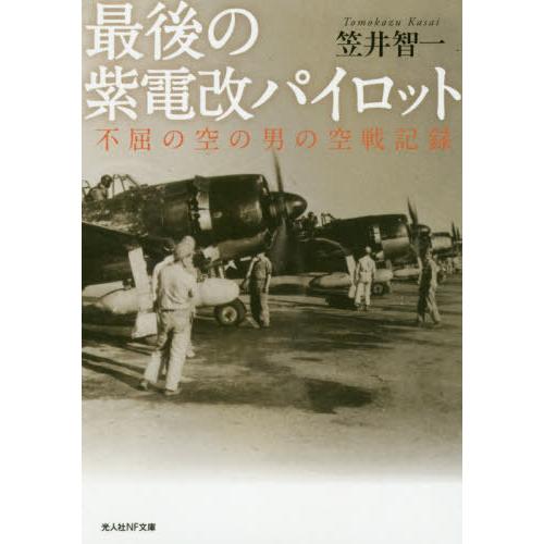 最後の紫電改パイロット 不屈の空の男の空戦記録 光人社NF文庫 笠井智一