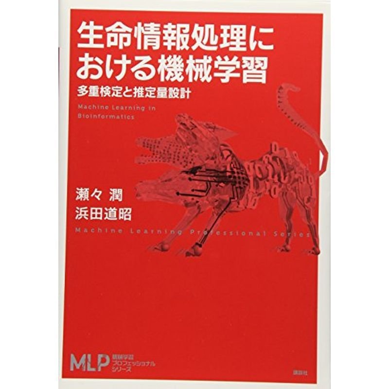 生命情報処理における機械学習 多重検定と推定量設計 (機械学習プロフェッショナルシリーズ)