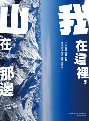 【電子書】我在這裡，山在那邊：從中央山脈到無氧挑戰K2，召喚勇氣的8000m高峰探險