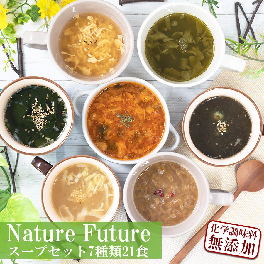 フリーズドライスープ Naturre Future 厳選素材スープ 7種21食 詰め合わせセット 化学調味料無添加 コスモス食品 インスタント 即席 ギフト
