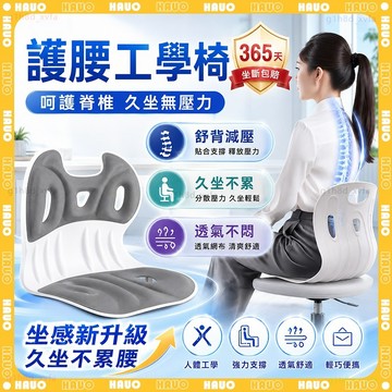 HAUO🏆升級腰椎S型支撐 人體工學矯正坐墊🏆矯正坐姿 久坐不累 護腰坐墊 減壓腰靠坐墊 辦公室靠墊 車用靠墊 辦公坐墊