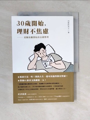 【書寶二手書T1／財經企管_V4C】30歲開始，理財不焦慮：從斷捨離開始的金錢整理_30節約男子