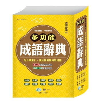 89 - 成語辭典11-(32K)精編多功能成語辭典 C514402-1