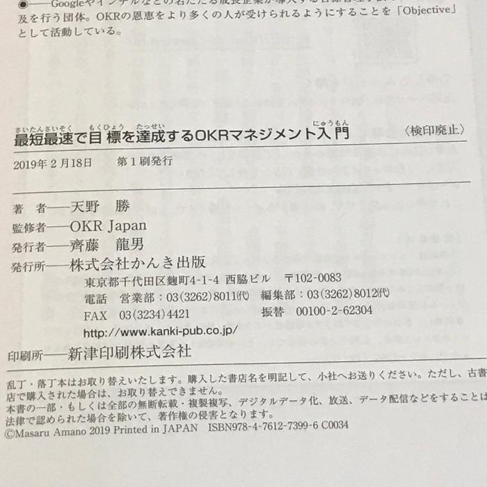 最短最速で目標を達成するOKRマネジメント入門 かんき出版 天野 勝