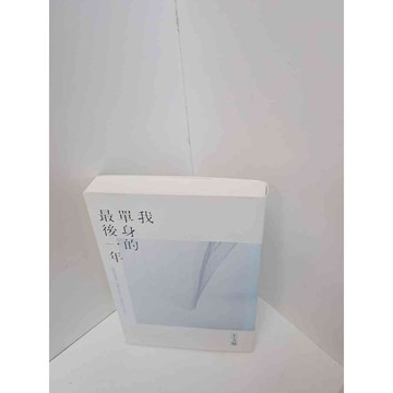 【雷根360免運】【送贈品】我單身的最後一年 #9成新  #九成新【P-M255】