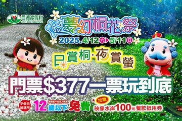 【苗栗】苗栗-西湖渡假村 #GOMAJI吃喝玩樂券#電子票券#活動/門票