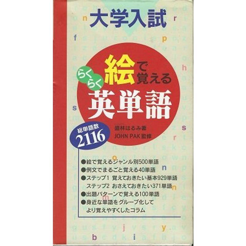 大学入試 絵で覚えるらくらく英単語