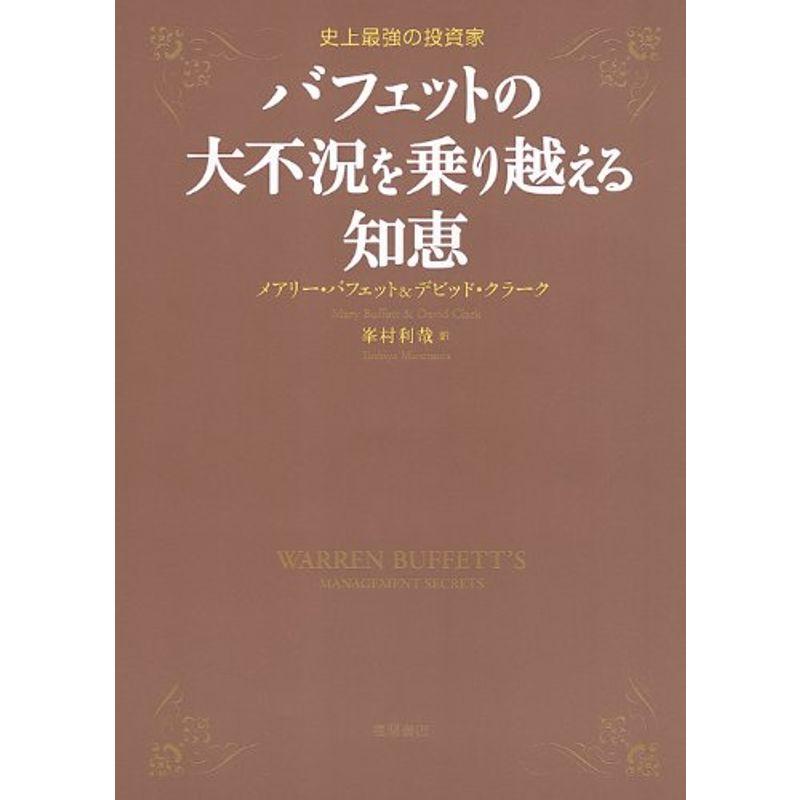 史上最強の投資家 バフェットの大不況を乗り越える知恵