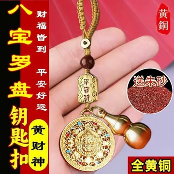 🚀免運🚚臺灣出貨🚚新款八寶羅盤黃財神鑰匙扣男女掛件中式招財進寶金色手工編繩吊墜