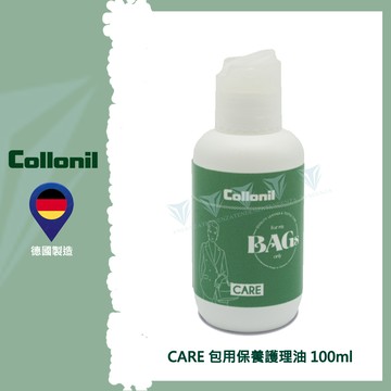【德國 Collonil】CARE 包用保養護理乳